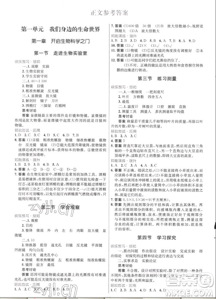 知識(shí)出版社2022秋初中同步測(cè)控優(yōu)化設(shè)計(jì)生物七年級(jí)上冊(cè)冀少版福建專版答案