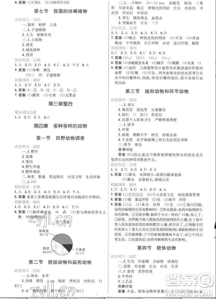 知識(shí)出版社2022秋初中同步測(cè)控優(yōu)化設(shè)計(jì)生物七年級(jí)上冊(cè)冀少版福建專版答案