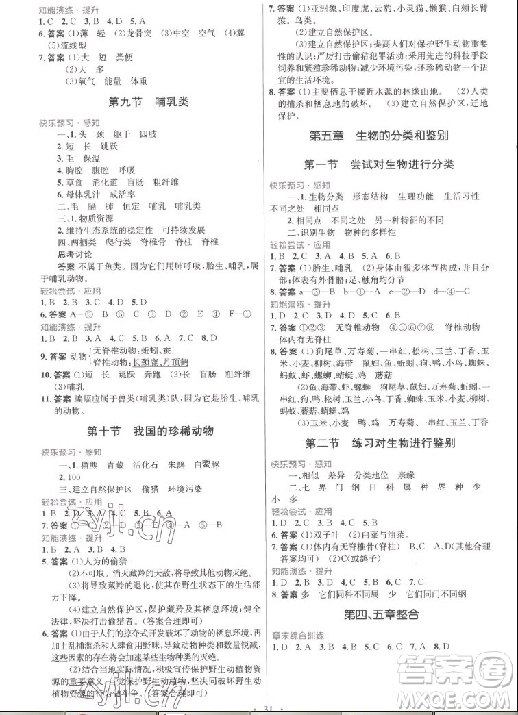 知識(shí)出版社2022秋初中同步測(cè)控優(yōu)化設(shè)計(jì)生物七年級(jí)上冊(cè)冀少版福建專版答案