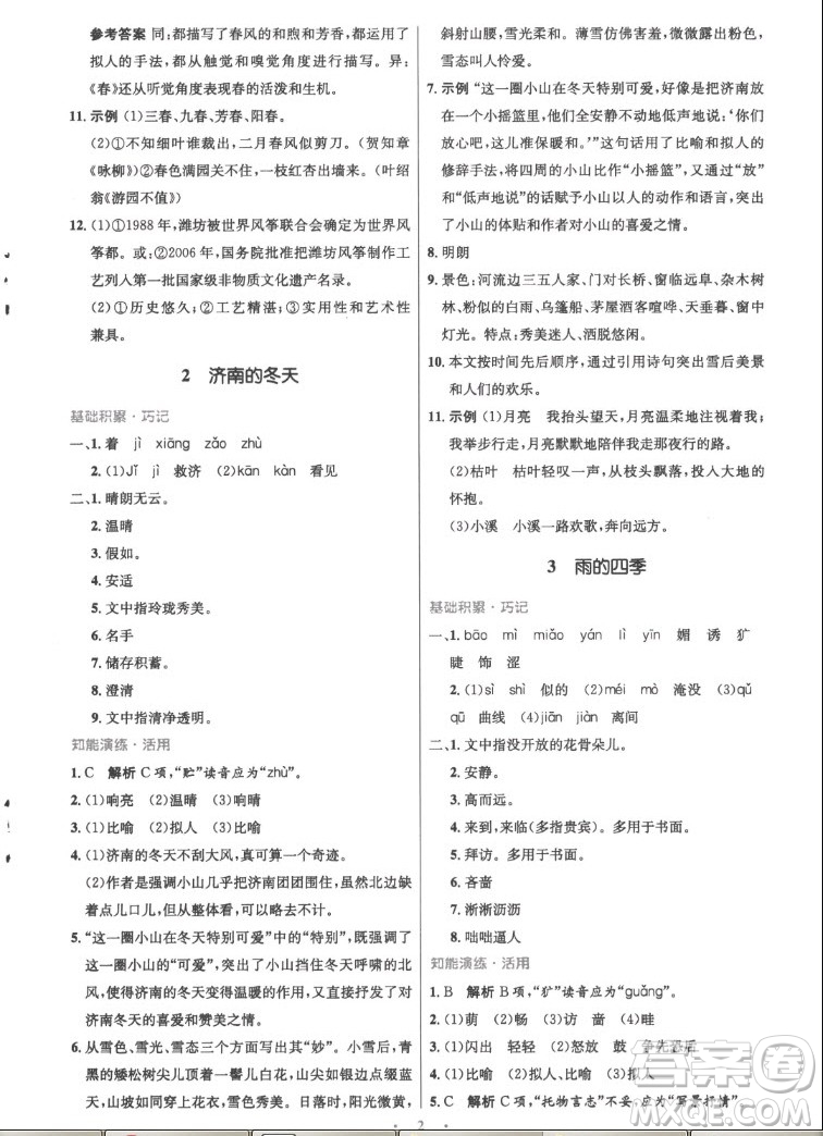人民教育出版社2022秋初中同步測(cè)控優(yōu)化設(shè)計(jì)語(yǔ)文七年級(jí)上冊(cè)精編版答案