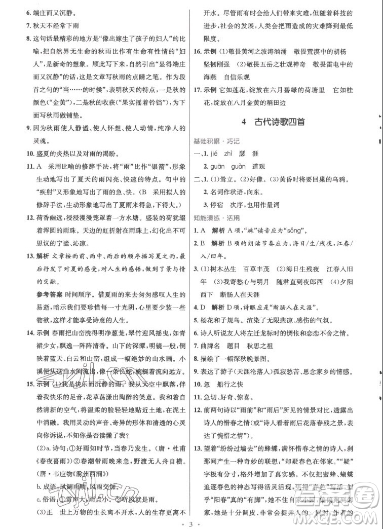 人民教育出版社2022秋初中同步測(cè)控優(yōu)化設(shè)計(jì)語(yǔ)文七年級(jí)上冊(cè)精編版答案