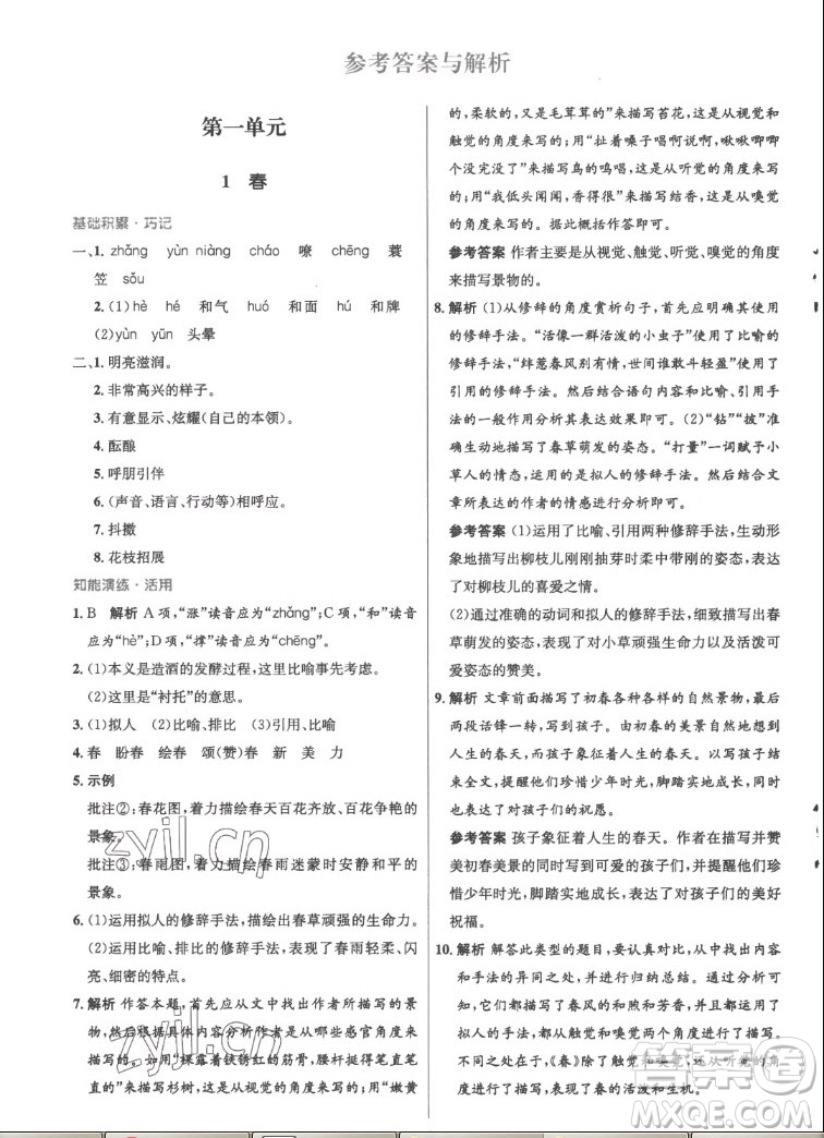 人民教育出版社2022秋初中同步測(cè)控優(yōu)化設(shè)計(jì)語(yǔ)文七年級(jí)上冊(cè)精編版答案