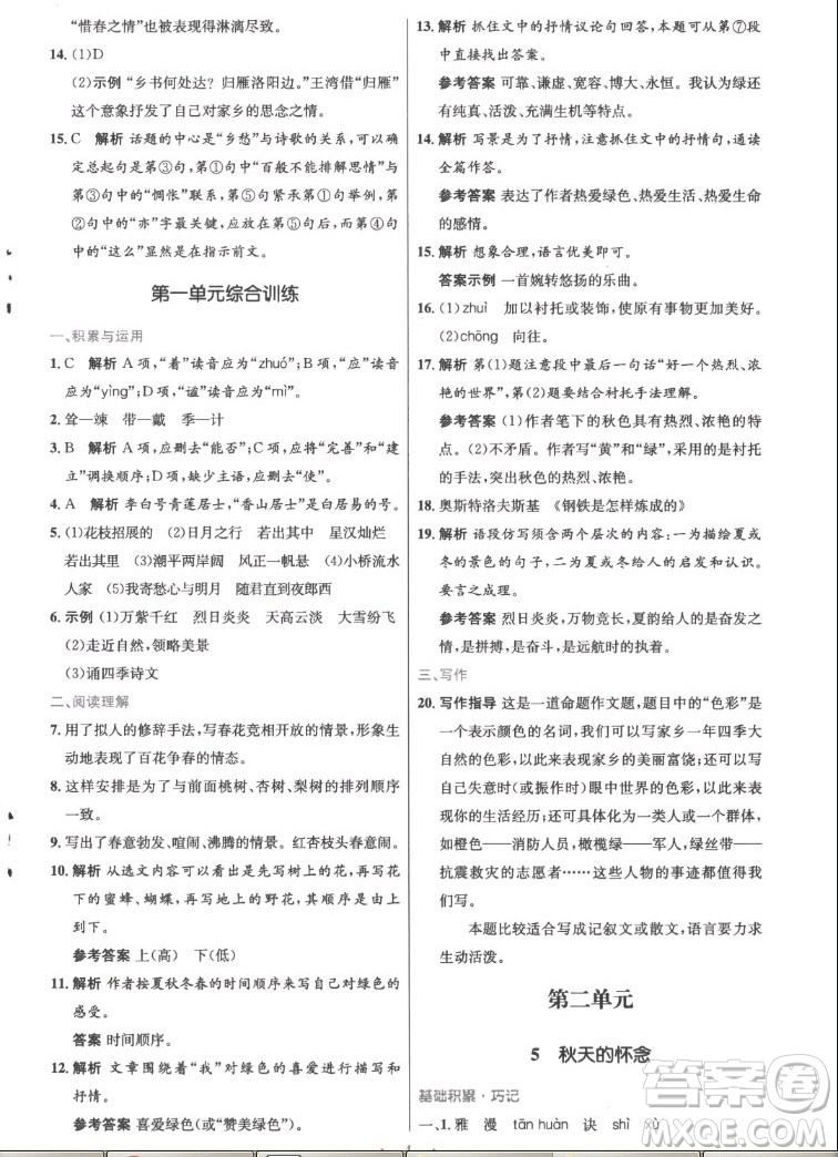 人民教育出版社2022秋初中同步測(cè)控優(yōu)化設(shè)計(jì)語(yǔ)文七年級(jí)上冊(cè)精編版答案