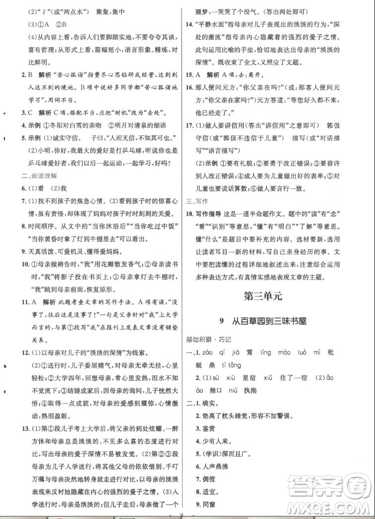 人民教育出版社2022秋初中同步測(cè)控優(yōu)化設(shè)計(jì)語(yǔ)文七年級(jí)上冊(cè)精編版答案