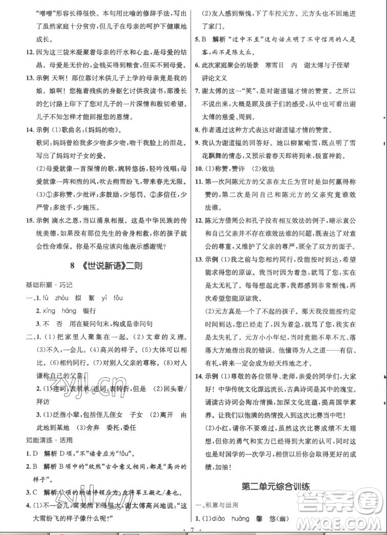 人民教育出版社2022秋初中同步測(cè)控優(yōu)化設(shè)計(jì)語(yǔ)文七年級(jí)上冊(cè)精編版答案