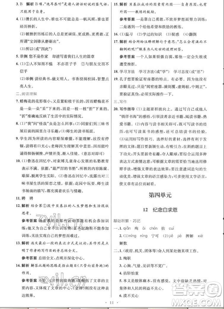 人民教育出版社2022秋初中同步測(cè)控優(yōu)化設(shè)計(jì)語(yǔ)文七年級(jí)上冊(cè)精編版答案