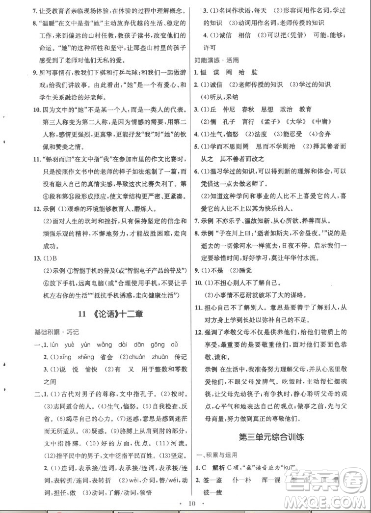 人民教育出版社2022秋初中同步測(cè)控優(yōu)化設(shè)計(jì)語(yǔ)文七年級(jí)上冊(cè)精編版答案