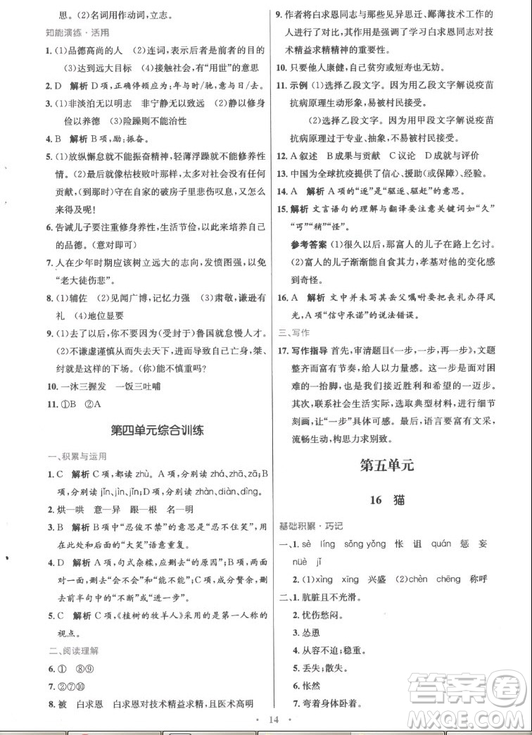人民教育出版社2022秋初中同步測(cè)控優(yōu)化設(shè)計(jì)語(yǔ)文七年級(jí)上冊(cè)精編版答案