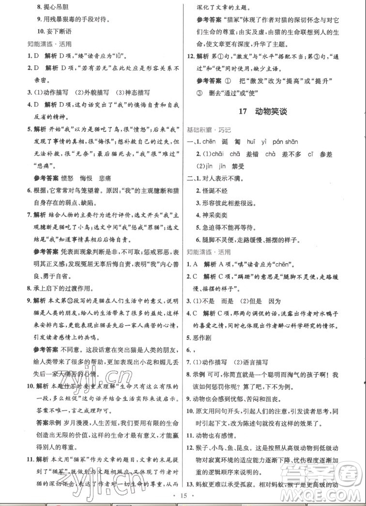 人民教育出版社2022秋初中同步測(cè)控優(yōu)化設(shè)計(jì)語(yǔ)文七年級(jí)上冊(cè)精編版答案
