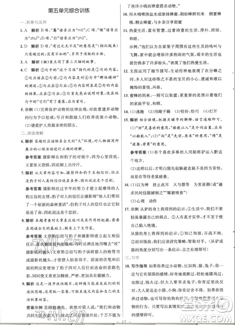 人民教育出版社2022秋初中同步測(cè)控優(yōu)化設(shè)計(jì)語(yǔ)文七年級(jí)上冊(cè)精編版答案