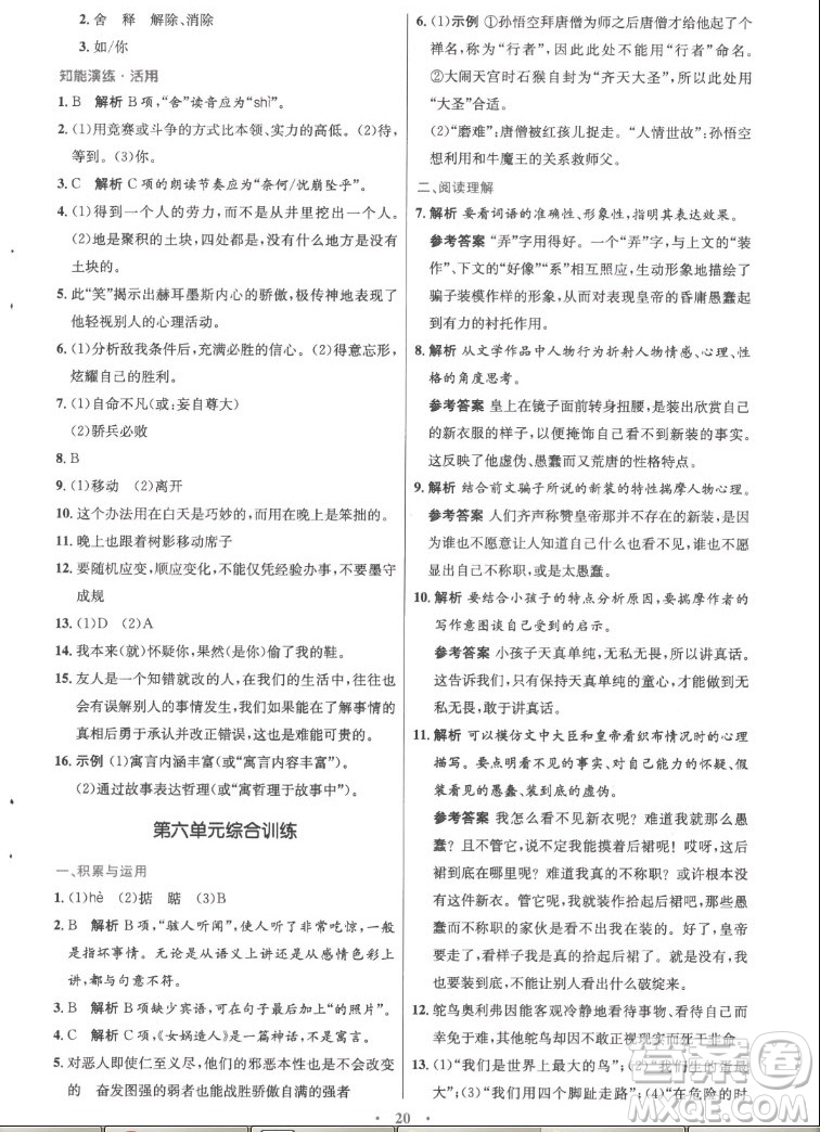 人民教育出版社2022秋初中同步測(cè)控優(yōu)化設(shè)計(jì)語(yǔ)文七年級(jí)上冊(cè)精編版答案