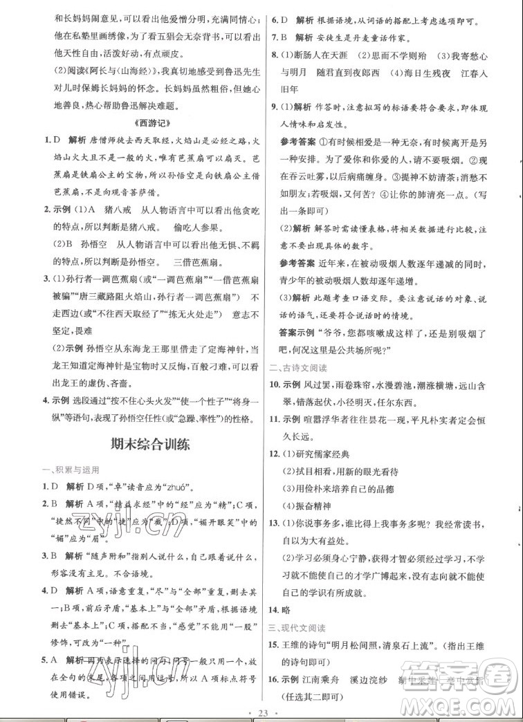 人民教育出版社2022秋初中同步測(cè)控優(yōu)化設(shè)計(jì)語(yǔ)文七年級(jí)上冊(cè)精編版答案