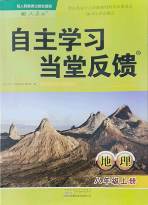 黃山書社2022自主學(xué)習(xí)當(dāng)堂反饋八年級(jí)上冊(cè)地理人教版參考答案