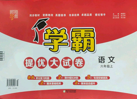 寧夏人民教育出版社2022學霸提優(yōu)大試卷六年級上冊語文人教版參考答案