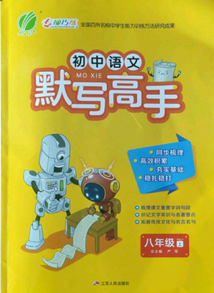 江蘇人民出版社2022初中語(yǔ)文默寫(xiě)高手八年級(jí)上冊(cè)語(yǔ)文人教版參考答案