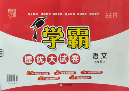 寧夏人民教育出版社2022學(xué)霸提優(yōu)大試卷五年級(jí)上冊(cè)語文人教版參考答案