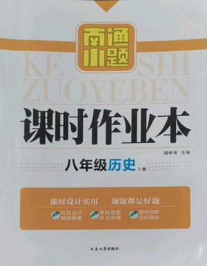 延邊大學(xué)出版社2022南通小題課時作業(yè)本八年級上冊歷史人教版參考答案