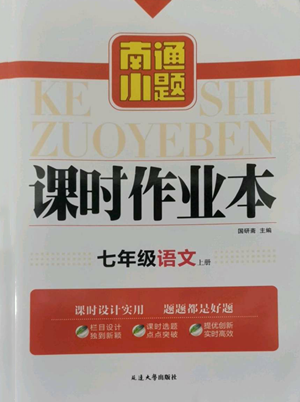 延邊大學出版社2022南通小題課時作業(yè)本七年級上冊語文人教版參考答案