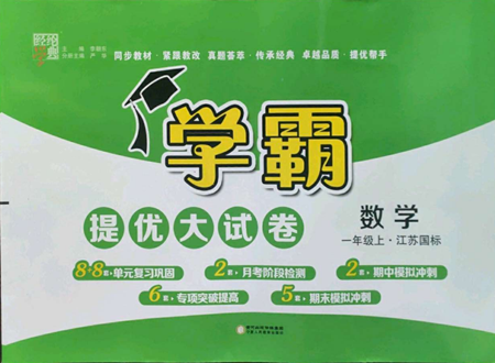 寧夏人民教育出版社2022學(xué)霸提優(yōu)大試卷一年級上冊數(shù)學(xué)江蘇版江蘇國標參考答案