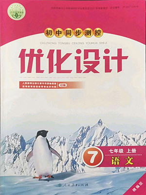 人民教育出版社2022秋初中同步測(cè)控優(yōu)化設(shè)計(jì)語(yǔ)文七年級(jí)上冊(cè)精編版答案