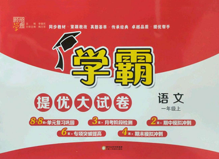 寧夏人民教育出版社2022學(xué)霸提優(yōu)大試卷一年級(jí)上冊(cè)語(yǔ)文人教版參考答案