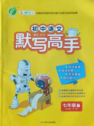 江蘇人民出版社2022初中語(yǔ)文默寫(xiě)高手七年級(jí)上冊(cè)語(yǔ)文人教版參考答案