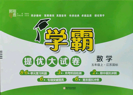 寧夏人民教育出版社2022學(xué)霸提優(yōu)大試卷五年級(jí)上冊(cè)數(shù)學(xué)江蘇版江蘇國(guó)標(biāo)參考答案