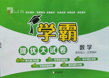 寧夏人民教育出版社2022學霸提優(yōu)大試卷四年級上冊數(shù)學江蘇版江蘇國標參考答案
