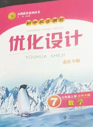 北京師范大學出版社2022秋初中同步測控優(yōu)化設計數(shù)學七年級上冊北師大版答案