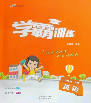 沈陽(yáng)出版社2022學(xué)霸訓(xùn)練六年級(jí)上冊(cè)英語(yǔ)人教版參考答案
