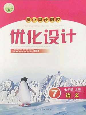 人民教育出版社2022秋初中同步測(cè)控優(yōu)化設(shè)計(jì)語(yǔ)文七年級(jí)上冊(cè)人教版答案