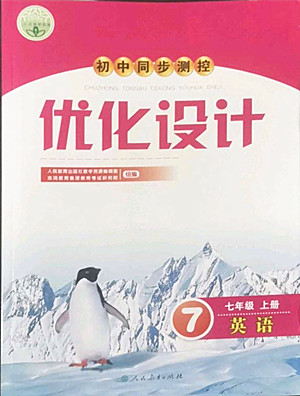 人民教育出版社2022秋初中同步測控優(yōu)化設(shè)計英語七年級上冊人教版答案