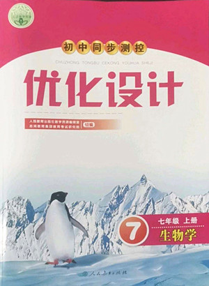 人民教育出版社2022秋初中同步測(cè)控優(yōu)化設(shè)計(jì)生物學(xué)七年級(jí)上冊(cè)人教版答案