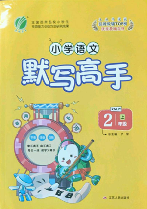 江蘇人民出版社2022小學(xué)語文默寫高手二年級上冊語文人教版參考答案