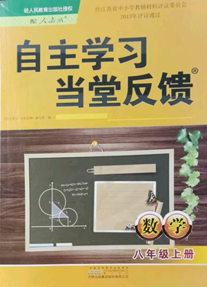 黃山書社2022自主學(xué)習(xí)當(dāng)堂反饋八年級上冊數(shù)學(xué)人教版參考答案