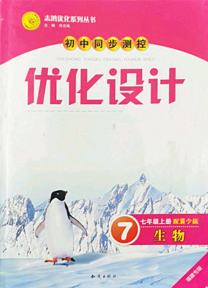知識(shí)出版社2022秋初中同步測(cè)控優(yōu)化設(shè)計(jì)生物七年級(jí)上冊(cè)冀少版福建專版答案