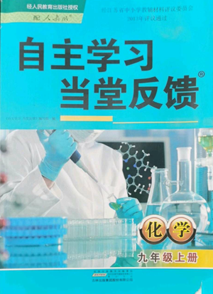 黃山書社2022自主學(xué)習(xí)當(dāng)堂反饋九年級上冊化學(xué)人教版參考答案