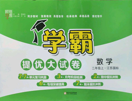 寧夏人民教育出版社2022學(xué)霸提優(yōu)大試卷二年級(jí)上冊(cè)數(shù)學(xué)江蘇版江蘇國(guó)標(biāo)參考答案