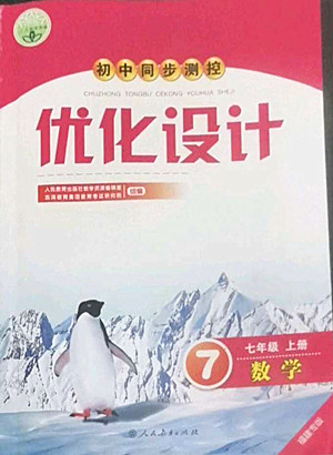 人民教育出版社2022秋初中同步測(cè)控優(yōu)化設(shè)計(jì)數(shù)學(xué)七年級(jí)上冊(cè)福建專(zhuān)版答案