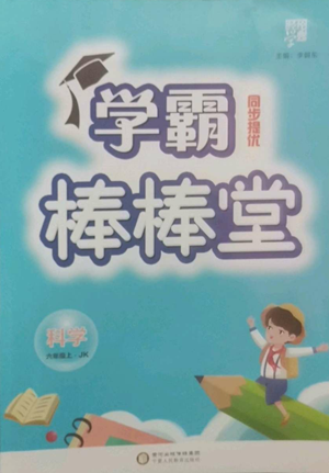寧夏人民教育出版社2022經(jīng)綸學(xué)典學(xué)霸棒棒堂同步提優(yōu)六年級上冊科學(xué)教科版參考答案