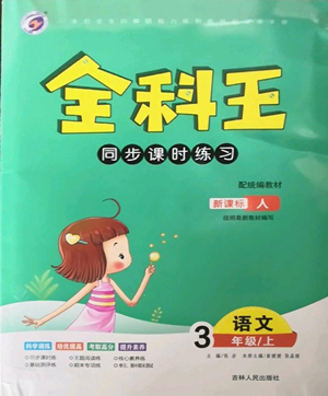 吉林人民出版社2022全科王同步課時練習(xí)三年級上冊語文人教版參考答案