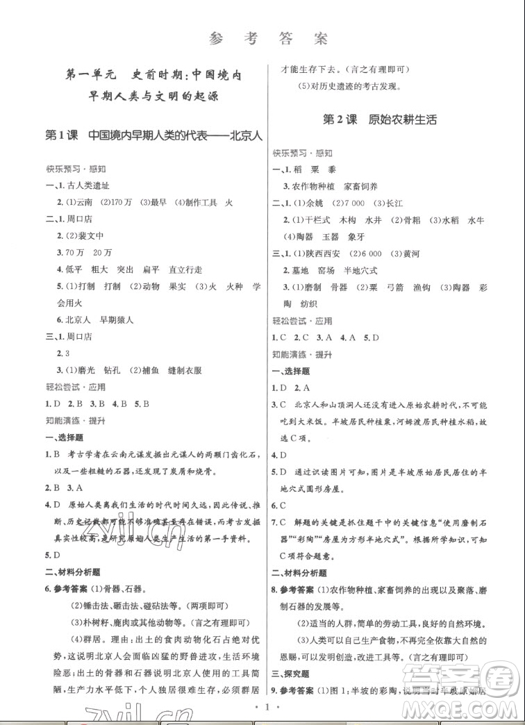 人民教育出版社2022秋初中同步測控優(yōu)化設(shè)計中國歷史七年級上冊精編版答案