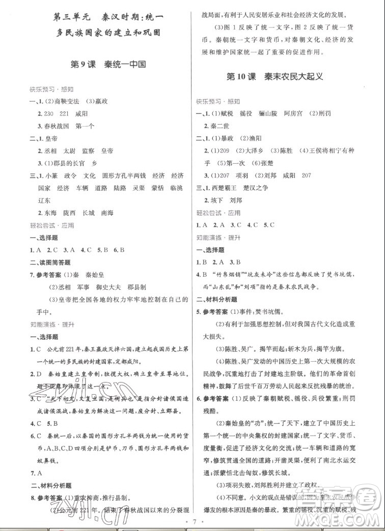 人民教育出版社2022秋初中同步測控優(yōu)化設(shè)計中國歷史七年級上冊精編版答案