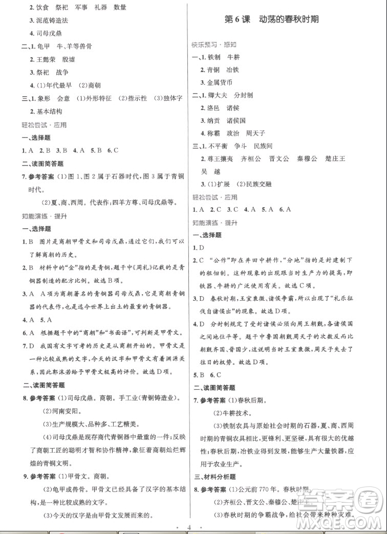 人民教育出版社2022秋初中同步測控優(yōu)化設(shè)計中國歷史七年級上冊精編版答案