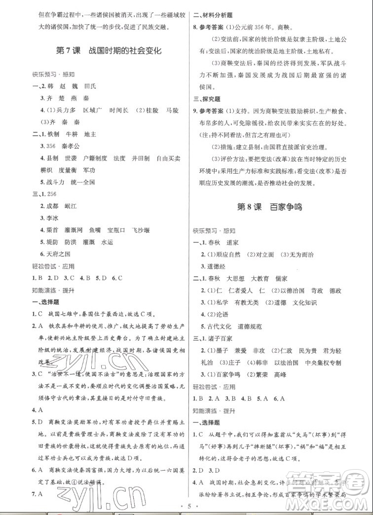 人民教育出版社2022秋初中同步測控優(yōu)化設(shè)計中國歷史七年級上冊精編版答案