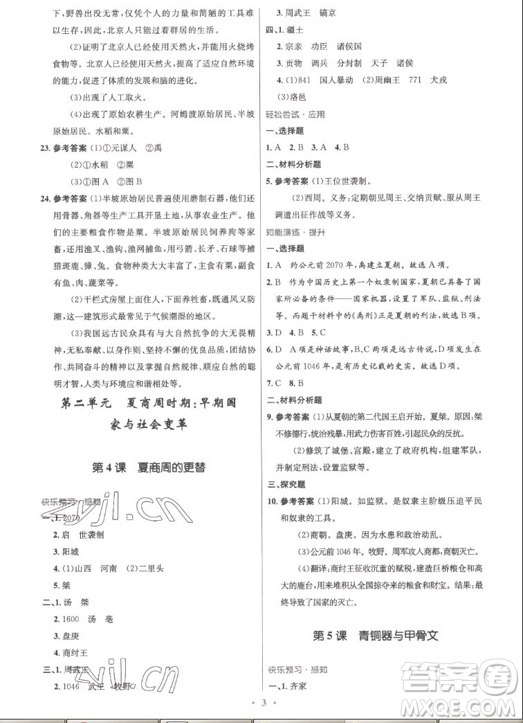 人民教育出版社2022秋初中同步測控優(yōu)化設(shè)計中國歷史七年級上冊精編版答案