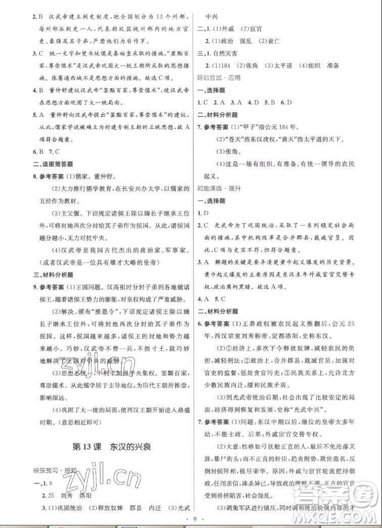 人民教育出版社2022秋初中同步測控優(yōu)化設(shè)計中國歷史七年級上冊精編版答案