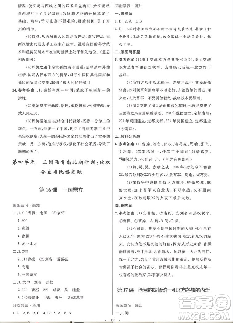 人民教育出版社2022秋初中同步測控優(yōu)化設(shè)計中國歷史七年級上冊精編版答案