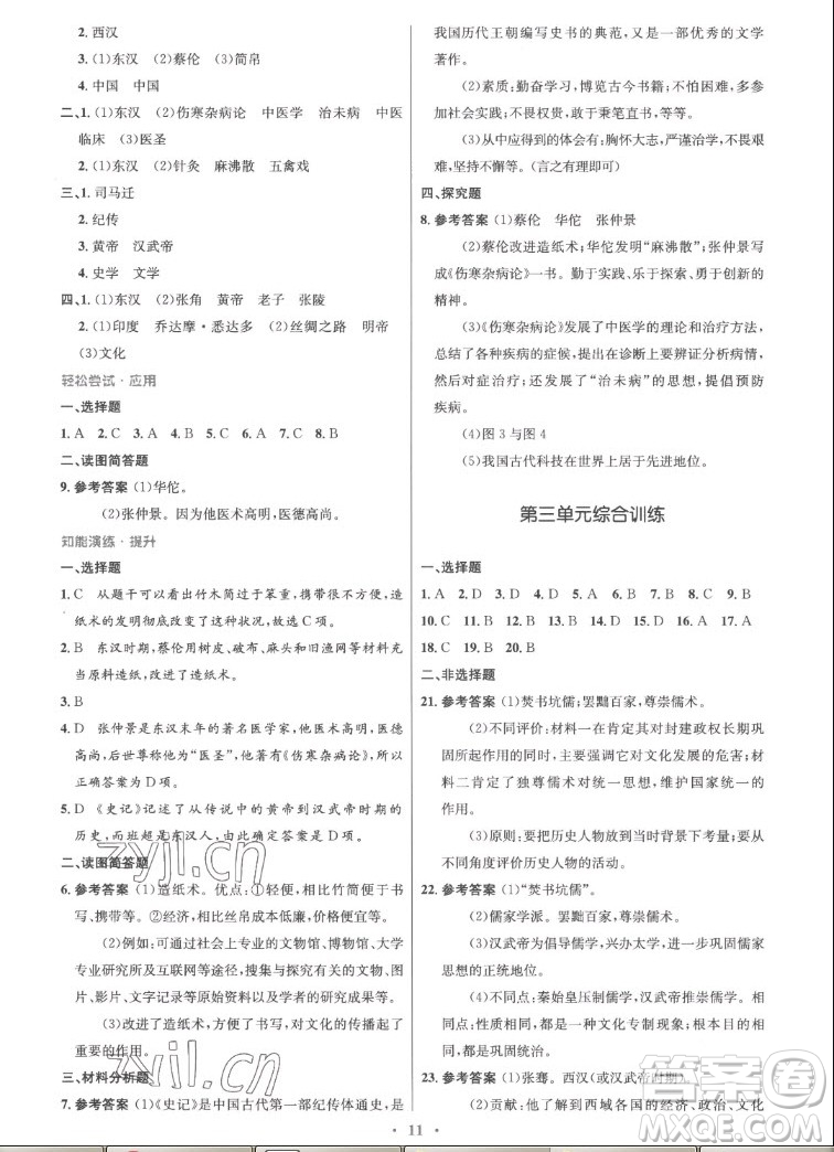 人民教育出版社2022秋初中同步測控優(yōu)化設(shè)計中國歷史七年級上冊精編版答案