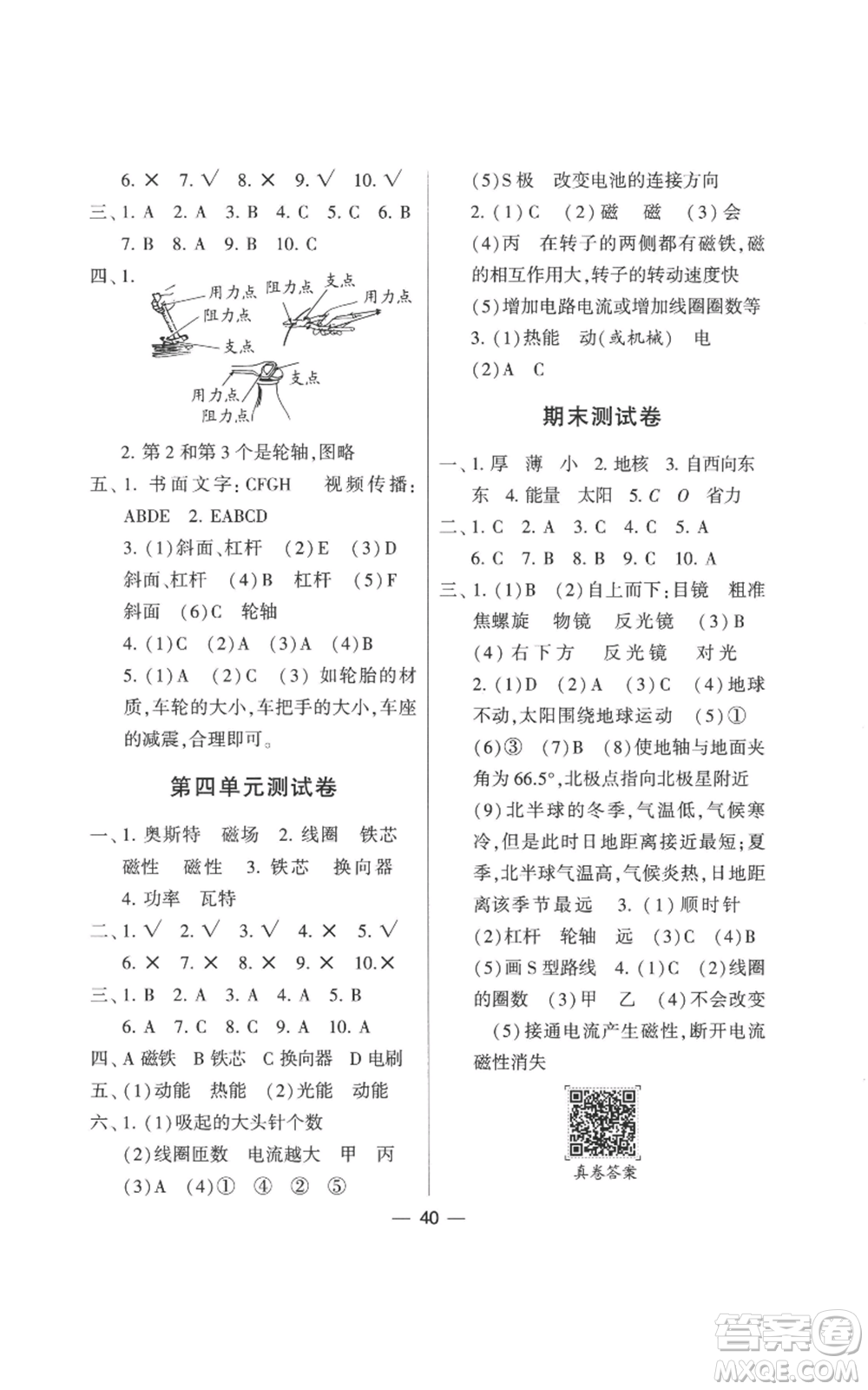寧夏人民教育出版社2022經(jīng)綸學(xué)典學(xué)霸棒棒堂同步提優(yōu)六年級上冊科學(xué)教科版參考答案